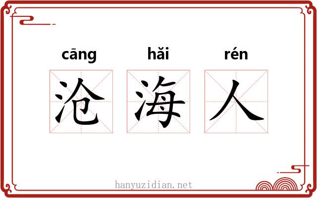 沧海人 沧海人