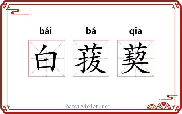 白菝葜