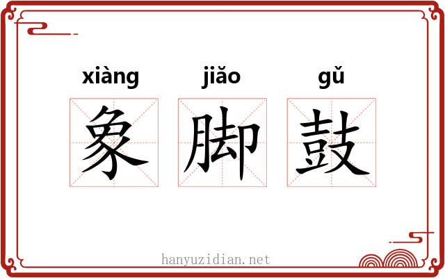 象脚鼓 象脚鼓