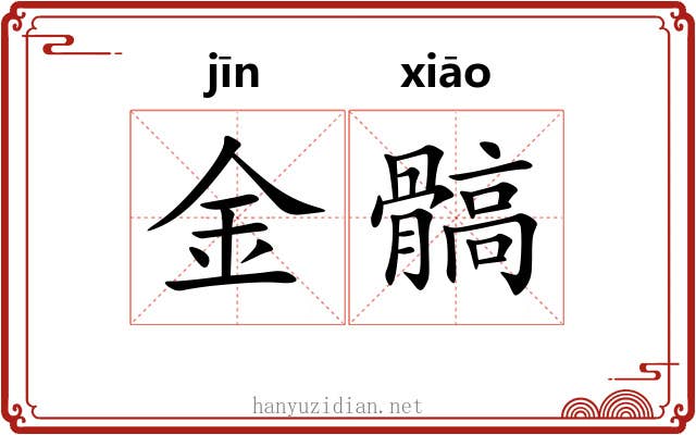 金髇 金髇