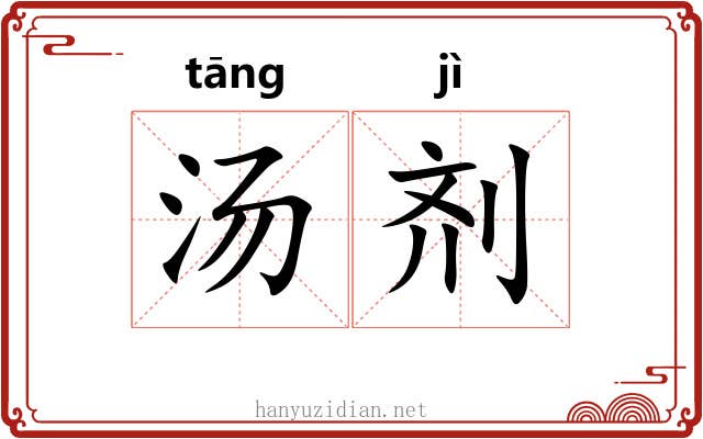汤剂 汤剂