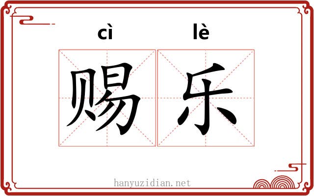赐乐