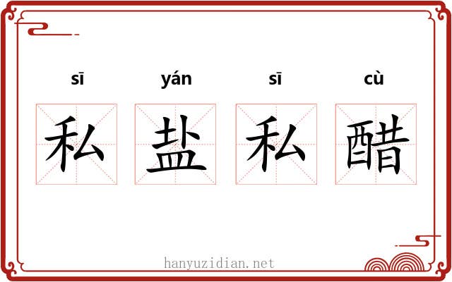 私盐私醋 私盐私醋
