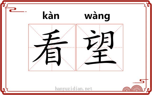 看望