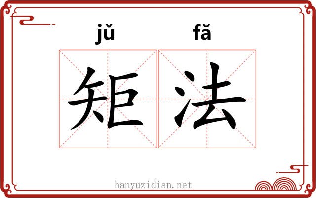 矩法 矩法