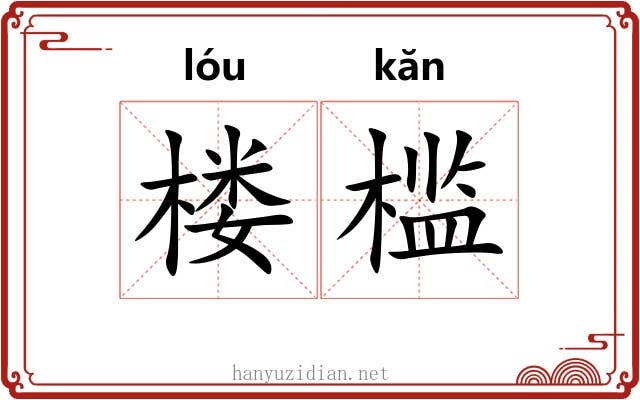 楼槛