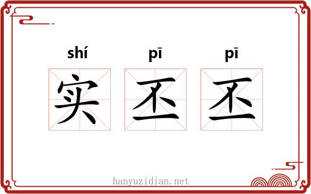 实丕丕