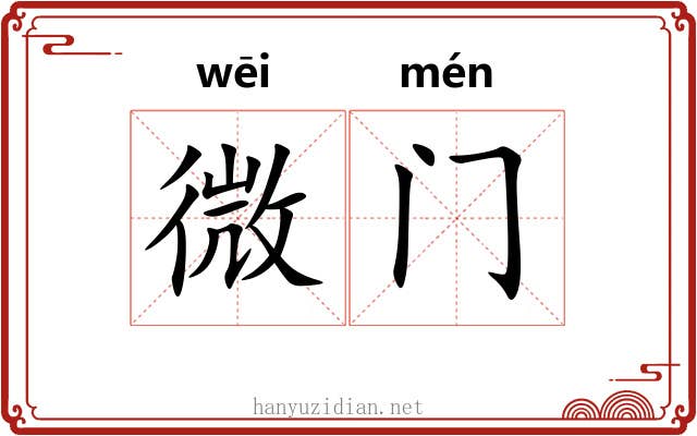 微门 微门