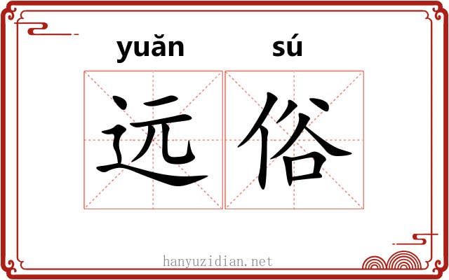 远俗 远俗