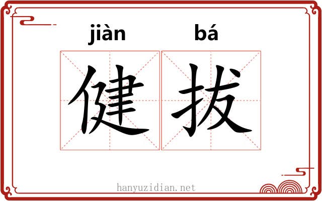 健拔