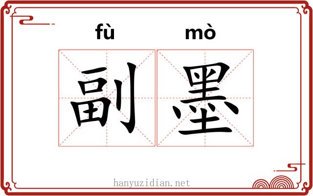 副墨 副墨