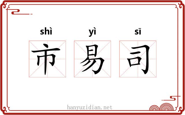 市易司 市易司