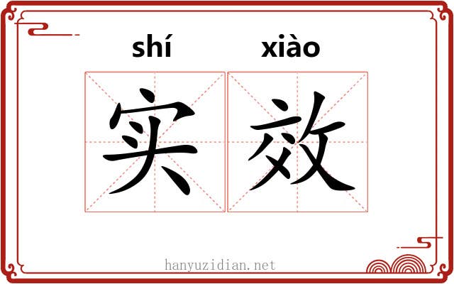实效