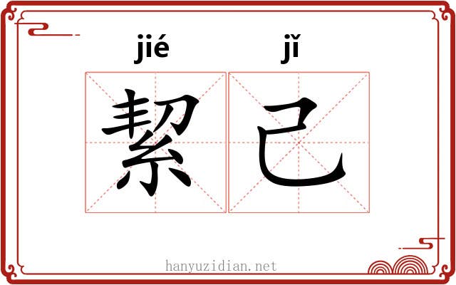 絜己