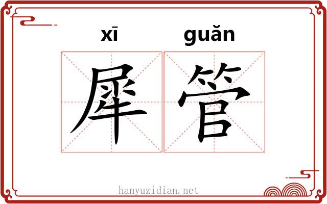 犀管