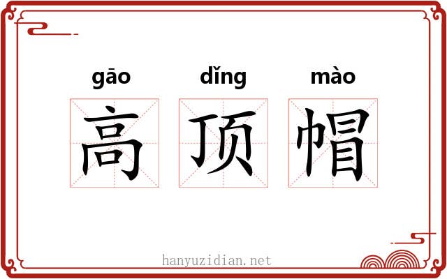 高顶帽 高顶帽