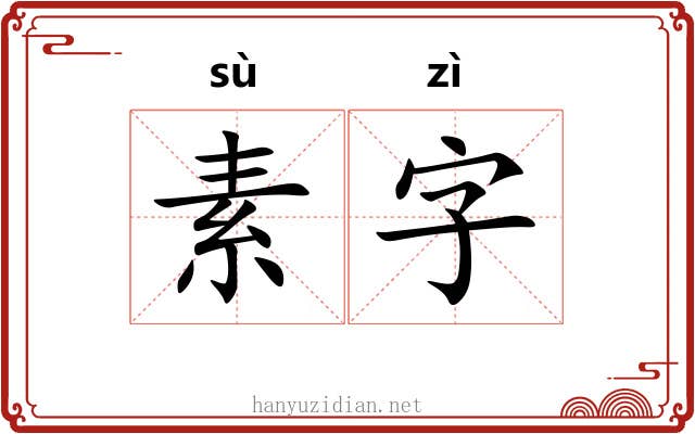素字 素字