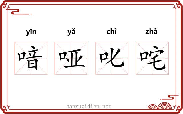 喑哑叱咤