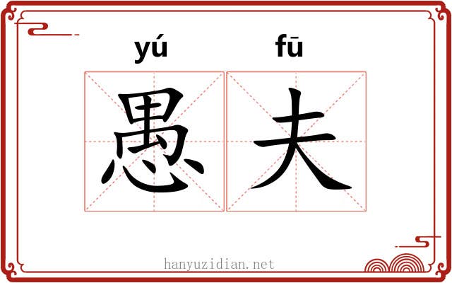 愚夫