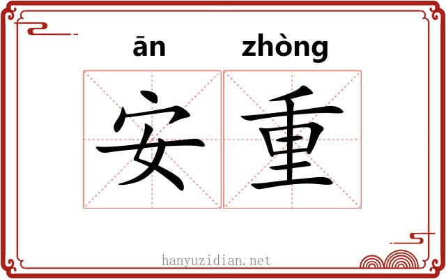 安重 安重