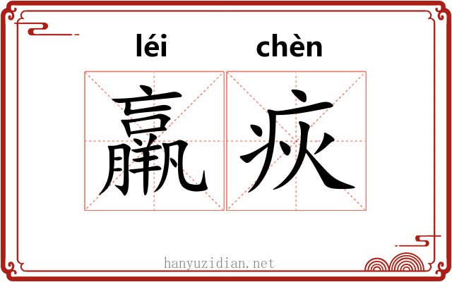 羸疢