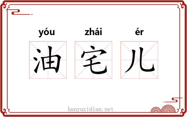 油宅儿