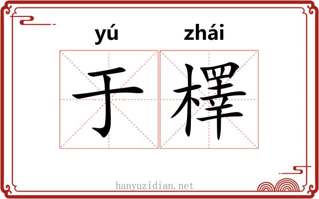 于檡