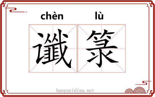谶箓
