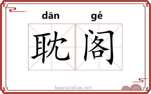 耽阁