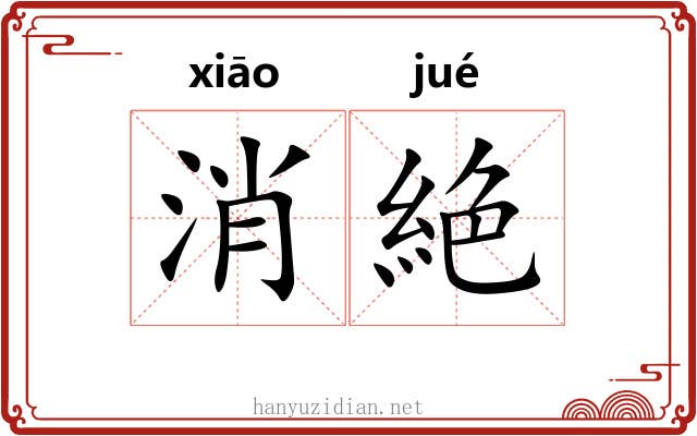 消絶