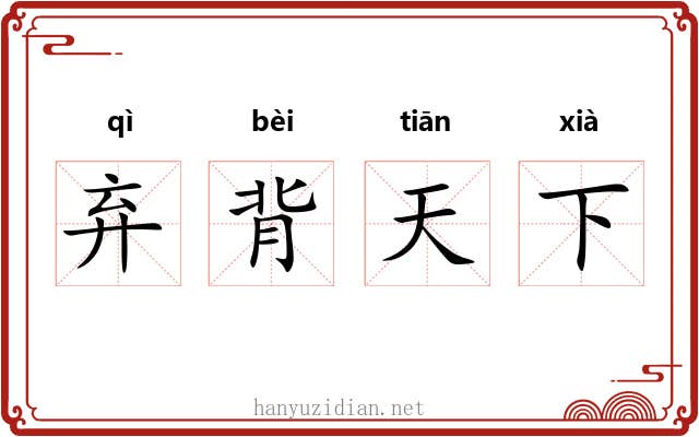 弃背天下 弃背天下