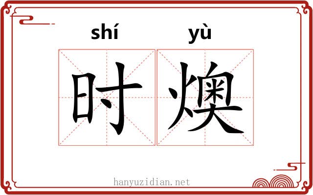 时燠 时燠