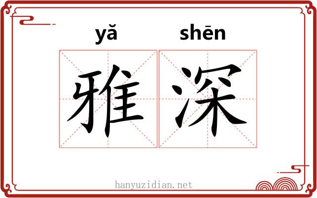 雅深 雅深