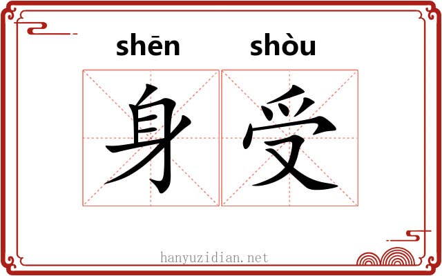 身受 身受