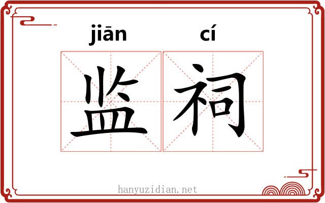 监祠
