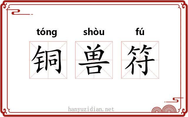 铜兽符