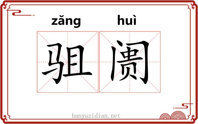 驵阓