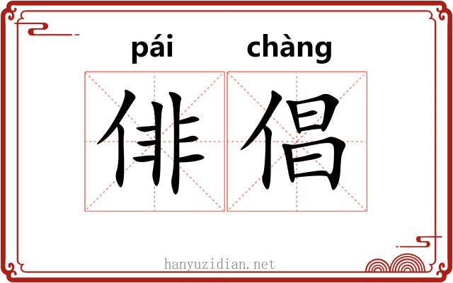 俳倡