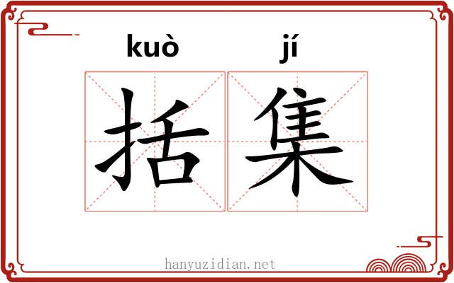 括集 括集