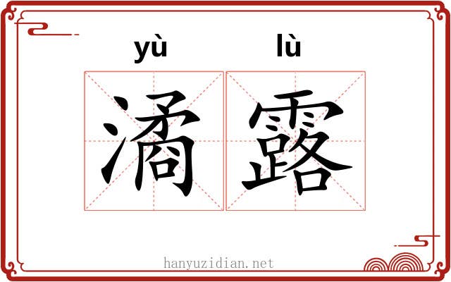 潏露