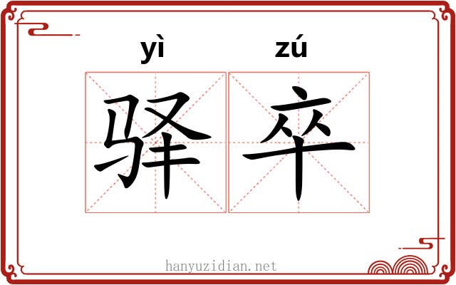 驿卒