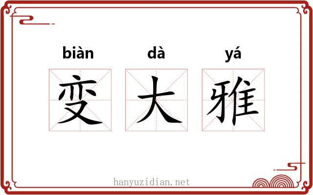 变大雅 变大雅