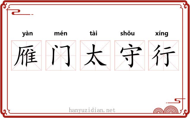 雁门太守行 雁门太守行