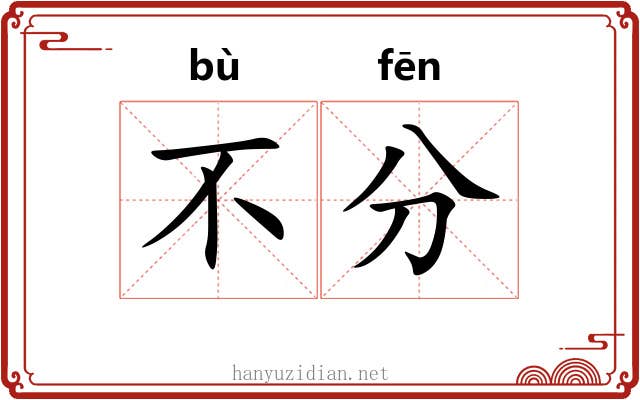 不分