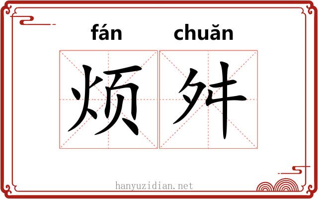 烦舛