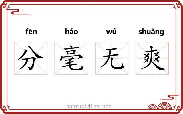 分毫无爽 分毫无爽