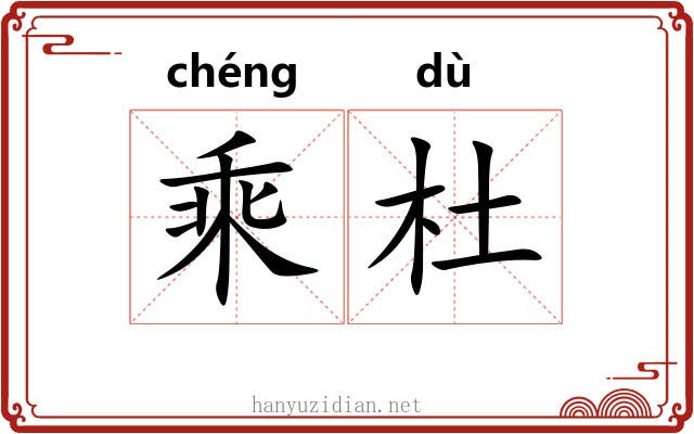 乘杜 乘杜