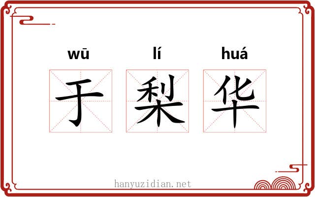 于梨华 于梨华
