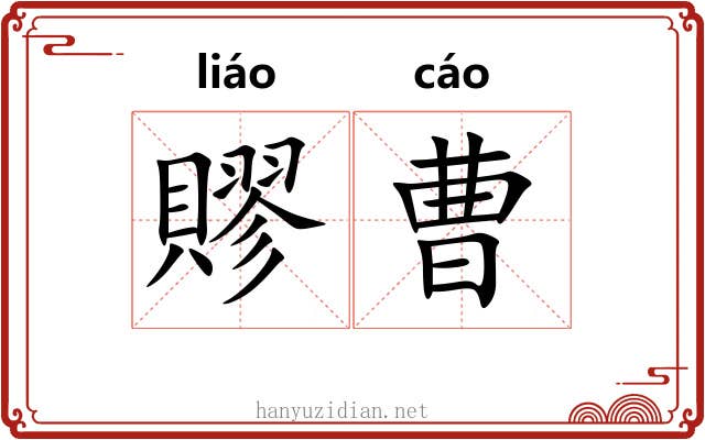 賿曹