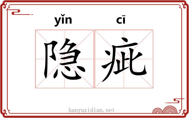 隐疵